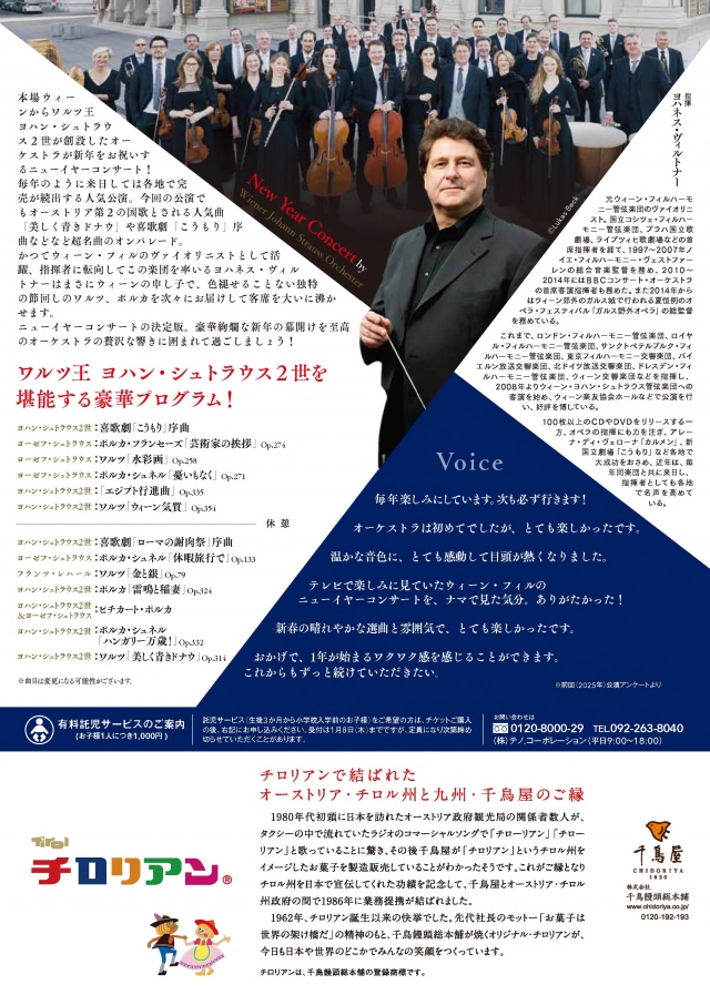 ウィーン・ヨハン・シュトラウス管弦楽団ニューイヤーコンサート2026