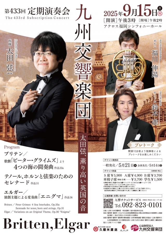 九州交響楽団　第433回定期演奏会