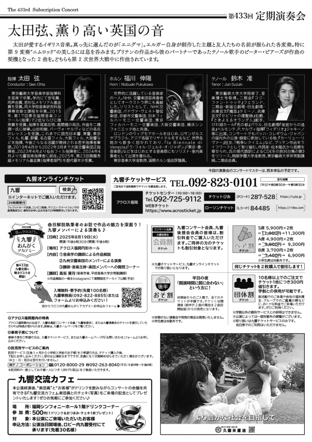 九州交響楽団　第433回定期演奏会