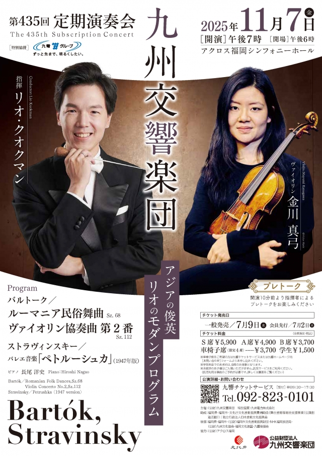 九州交響楽団　第435回定期演奏会