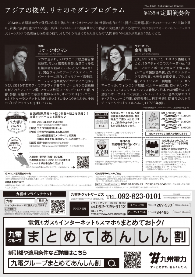 九州交響楽団　第435回定期演奏会