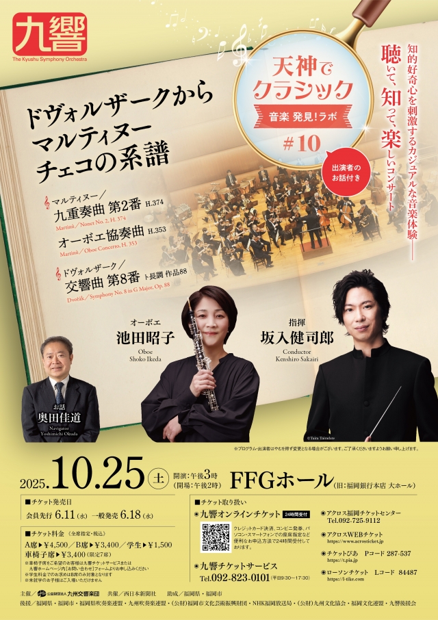 九州交響楽団　天神でクラシック＜音楽発見！ラボ#10＞