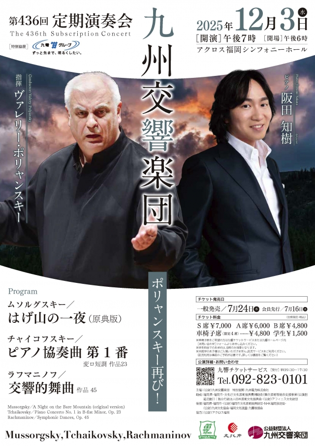 九州交響楽団　第436回定期演奏会
