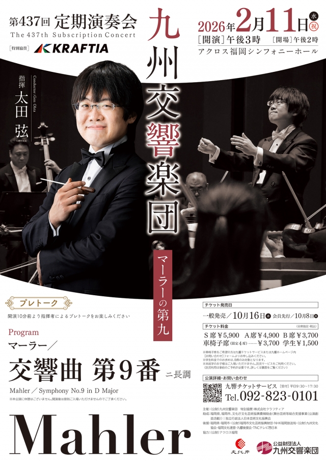 九州交響楽団　第437回定期演奏会