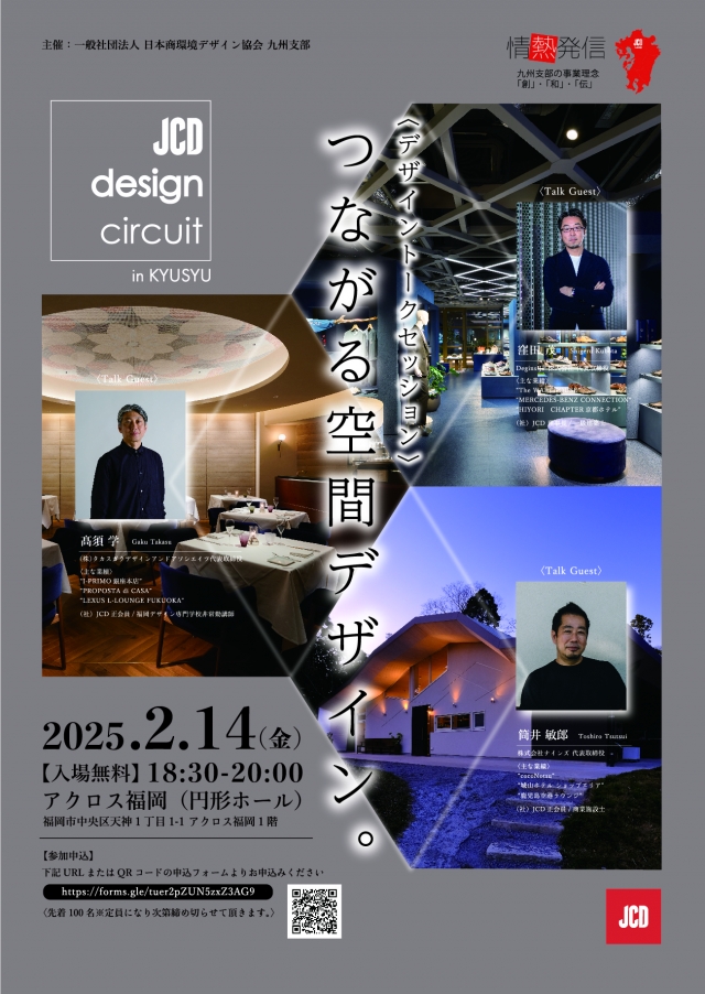 JCDdesigncircuitinkyushuデザイントークセッション・つながる空間デザイン