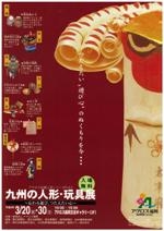 アクロス伝統工芸シリーズVol.2　九州の人形・玩具展