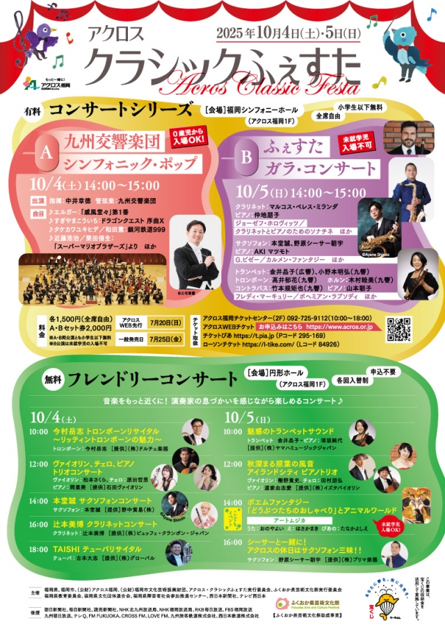 アクロス・クラシックふぇすた2025[コンサートシリーズB]ふぇすたガラ・コンサート