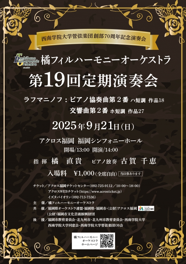 橘フィルハーモニーオーケストラ第19回定期演奏会