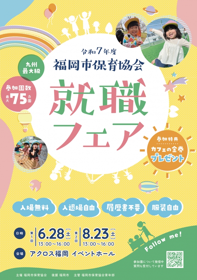 令和7年度第1回福岡市保育協会就職フェア