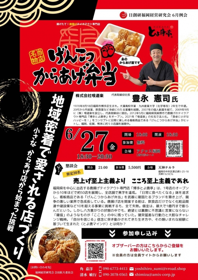 博多とよ唐亭豊永憲司氏講演会