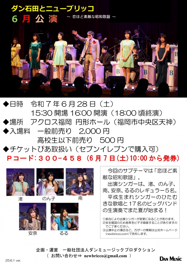 ダン石田とニューブリッコ6月公演
