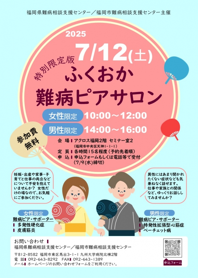 ふくおか難病ピアサロン