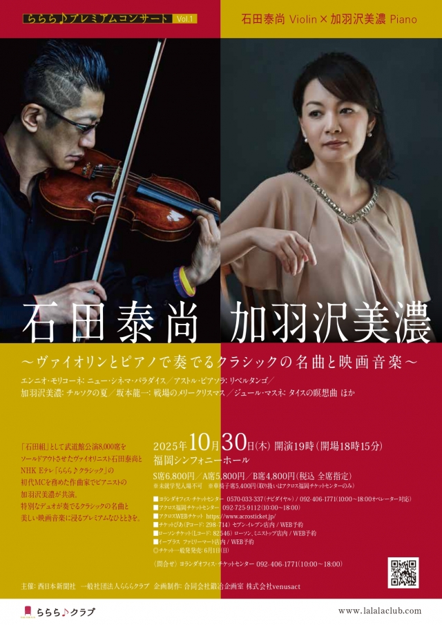 ららら♪プレミアムコンサートvol.1石田泰尚×加羽沢美濃