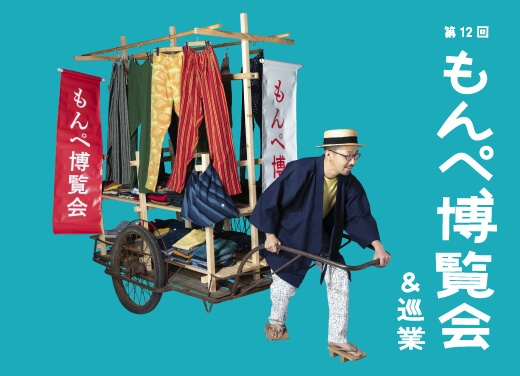 第12回もんぺ博覧会&巡業