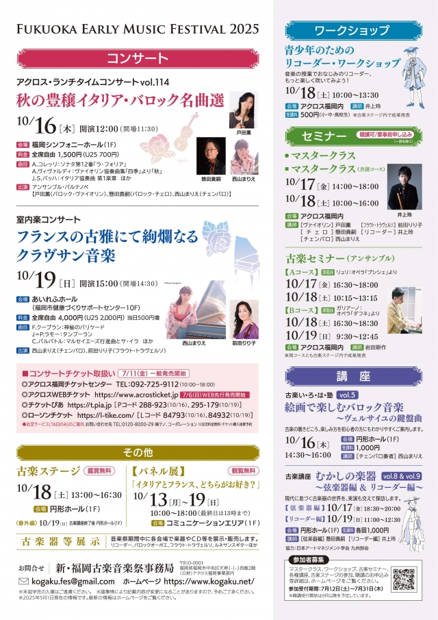 新・福岡古楽音楽祭2025古楽講座「むかしの楽器」vol.8＆vol.9〜弦楽器編&リコーダー編～