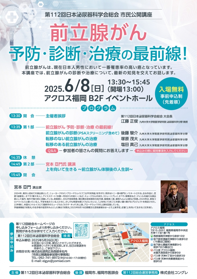 第112回⽇本泌尿器科学会総会　市⺠公開講座「前立腺がん予防・診断・治療の最前線！」