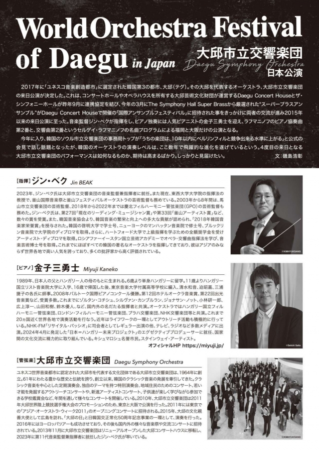 WorldOrchestraFestivalofDaeguinJapan大邱市立交響楽団　福岡公演