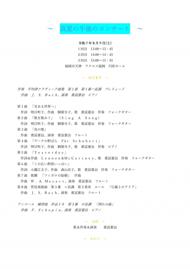 真夏の午後のコンサート