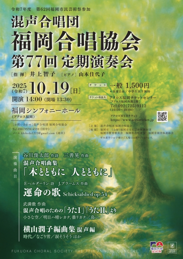 混声合唱団福岡合唱協会　第77回定期演奏会