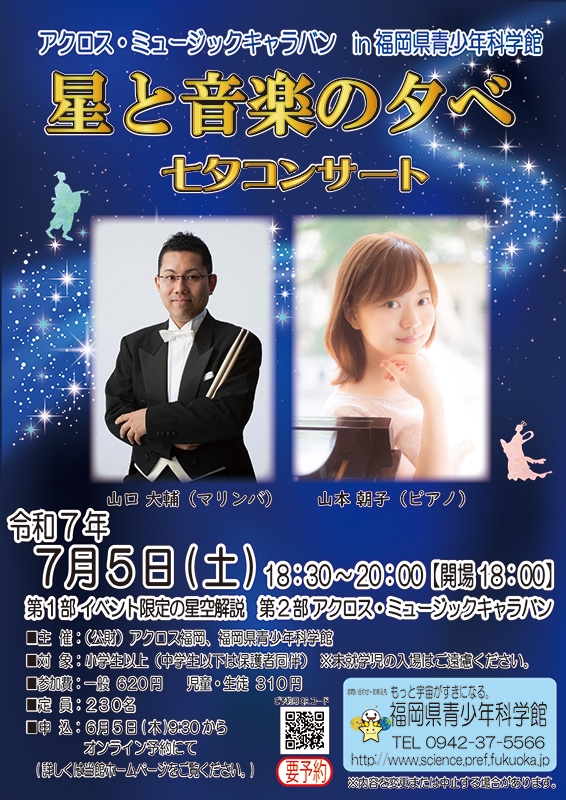 アクロス・ミュージックキャラバンin福岡県青少年科学館