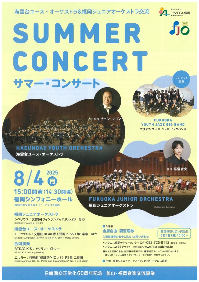 海雲台ユース・オーケストラ＆福岡ジュニアオーケストラ交流サマー・コンサート