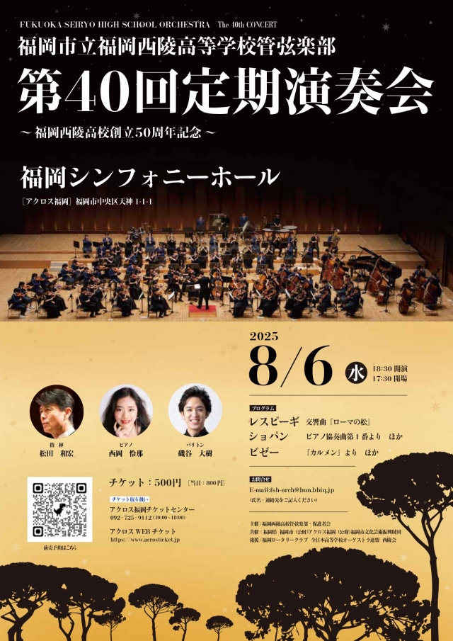 福岡市立福岡西陵高等学校管弦楽部第40回定期演奏会