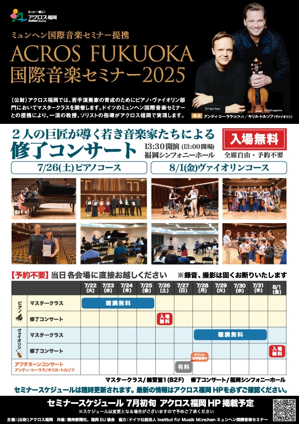 ミュンヘン国際音楽セミナー提携ACROSFUKUOKA国際音楽セミナー2025【ヴァイオリンコース】