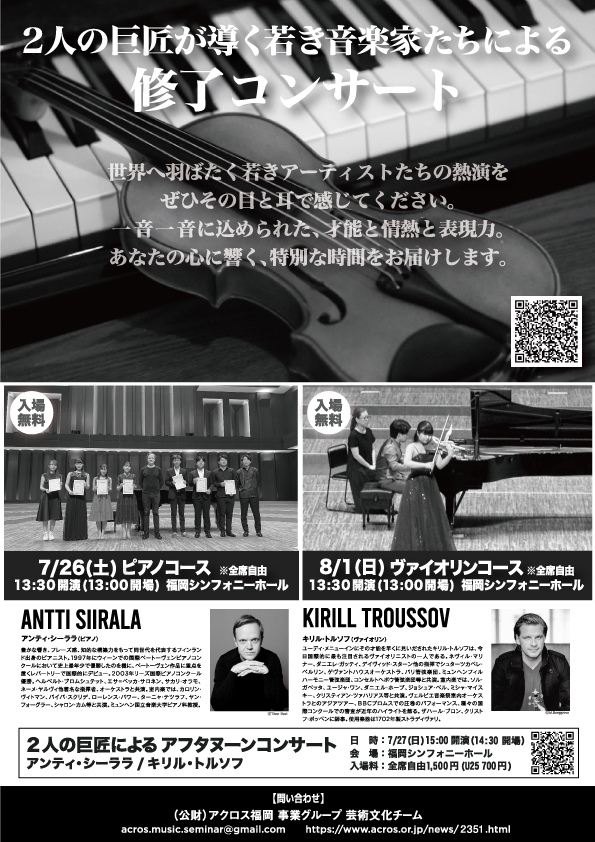 ミュンヘン国際音楽セミナー提携ACROSFUKUOKA国際音楽セミナー2025【ヴァイオリンコース】