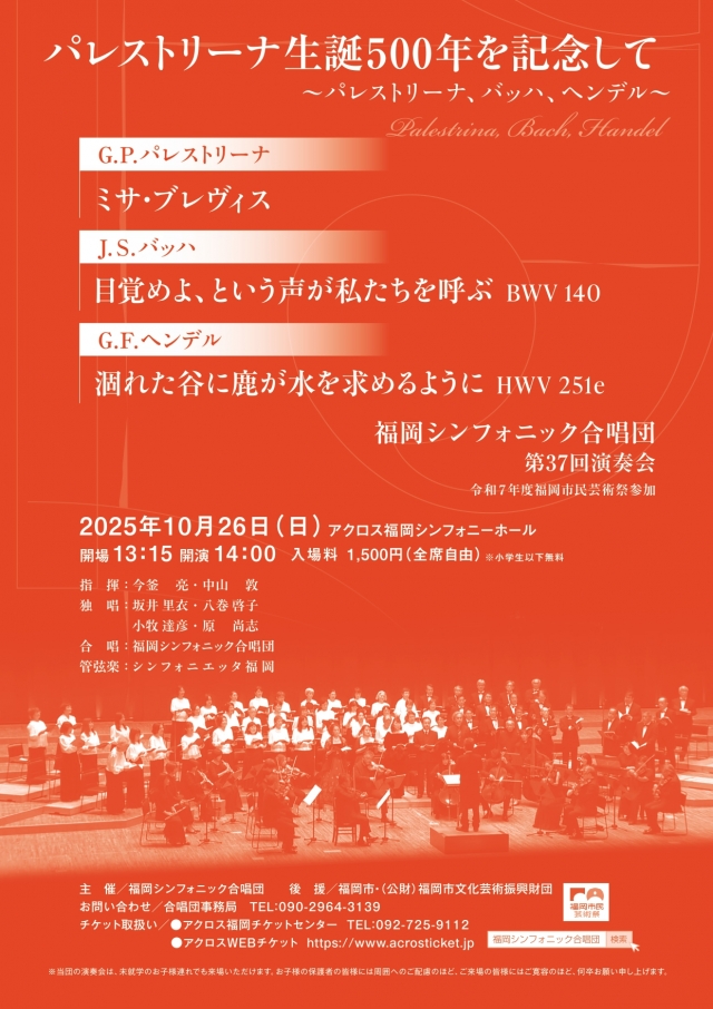 福岡シンフォニック合唱団　第37回演奏会
