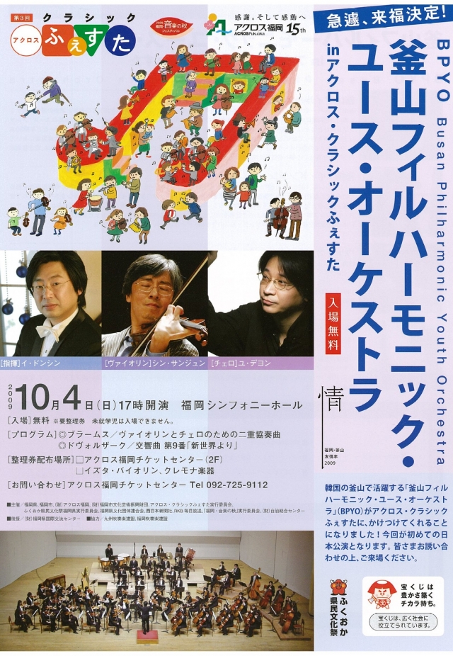 釜山フィルハーモニック・ユース・オーケストラinアクロス・クラシックふぇすた