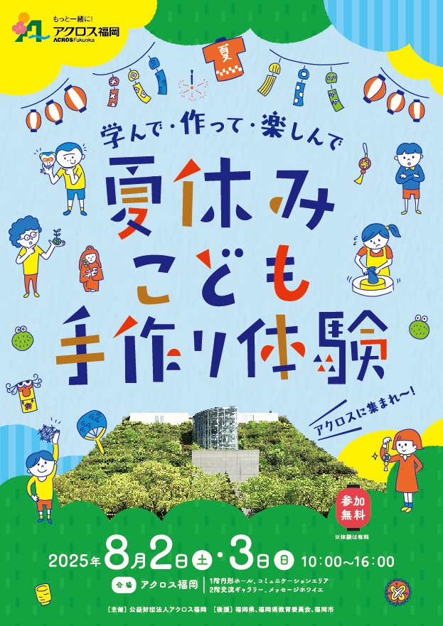 学んで・作って・楽しんで夏休みこども手作り体験