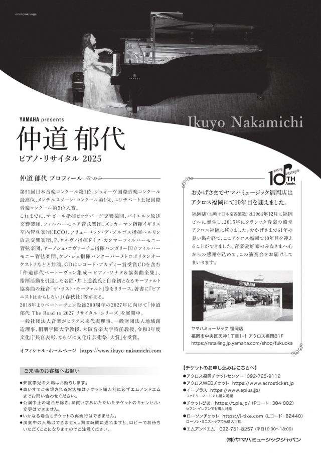 YAMAHApresents仲道郁代ピアノ・リサイタル2025