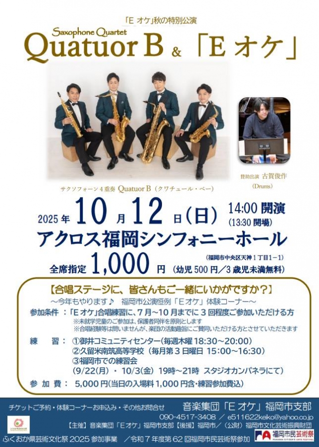 「Eオケ」秋の特別公演QuatuorB&「Eオケ」