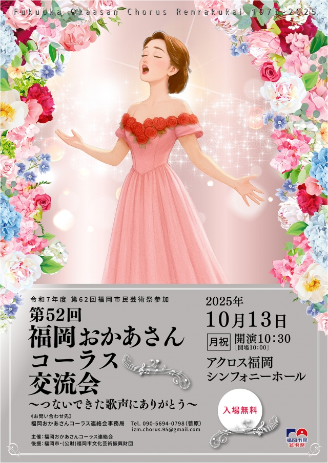 第52回福岡おかあさんコーラス交流会～つないできた歌声にありがとう～