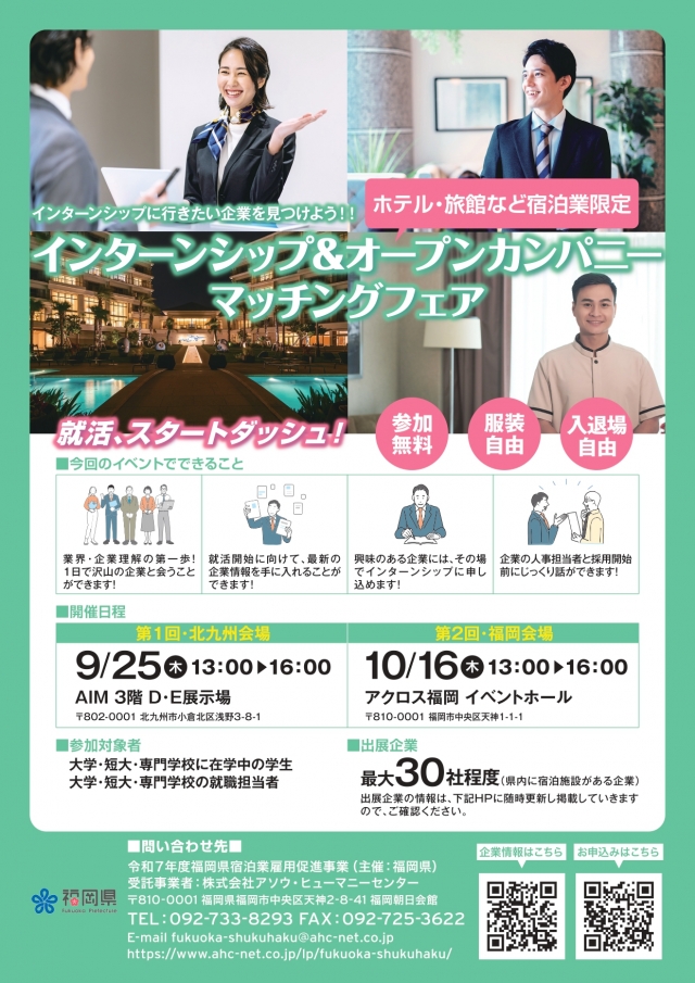 宿泊業インターンシップ&オープンカンパニーマッチングフェア
