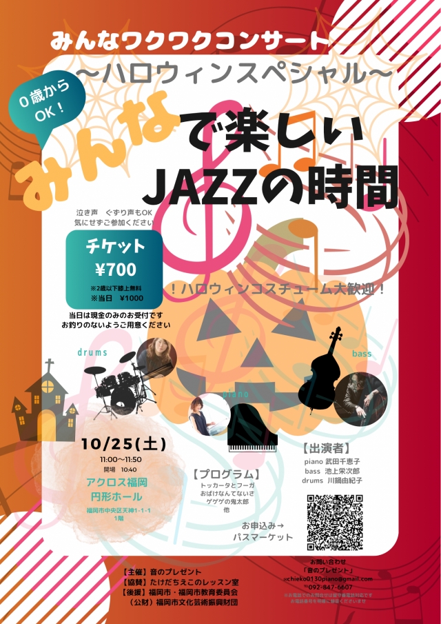 みんなワクワクコンサート「みんなで楽しいJAZZの時間」～ハロウィンスペシャル～