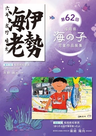 第62回福岡県海の子児童作品展