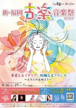 新・福岡古楽音楽祭2025パネル展