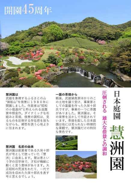 武雄の文化を満喫　開園45周年日本庭園慧洲園パネル展