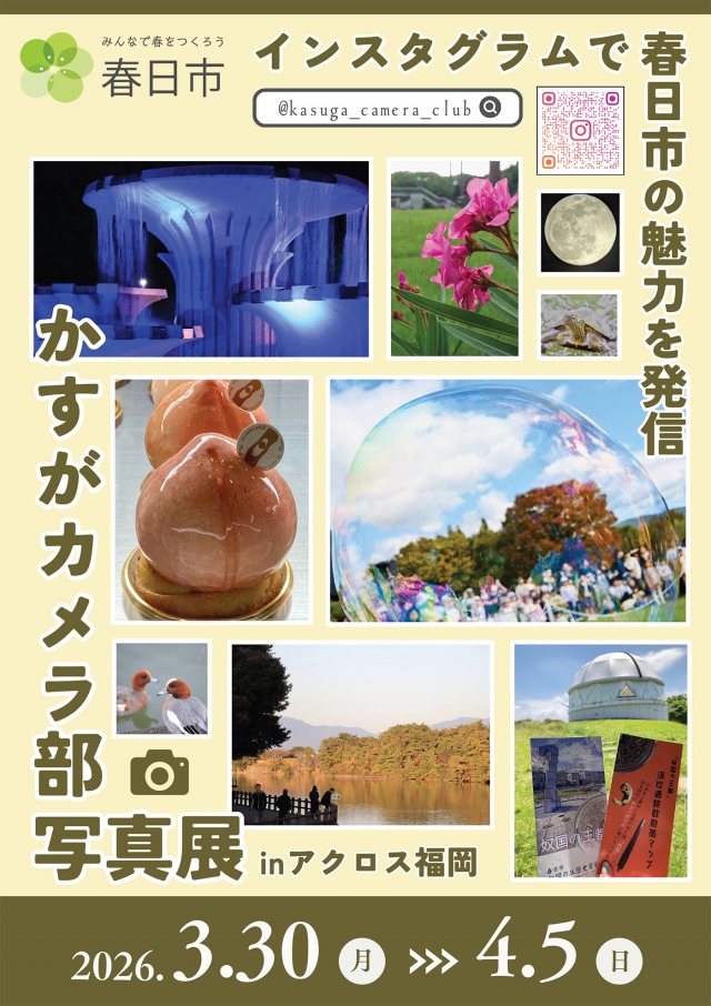 ～春日市の魅力を発信～かすがカメラ部写真展