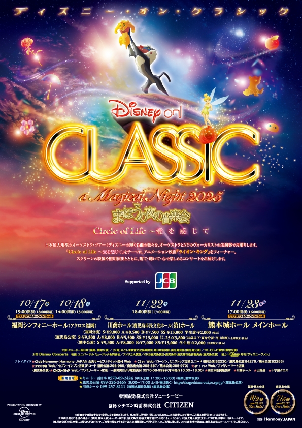 ディズニー・オン・クラシック～まほうの夜の音楽会2025