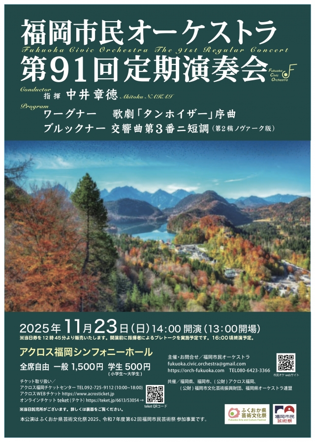 福岡市民オーケストラ第91回定期演奏会