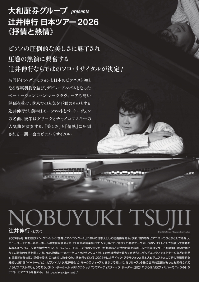 大和証券グループpresents辻井伸行日本ツアー2026《抒情と熱情》