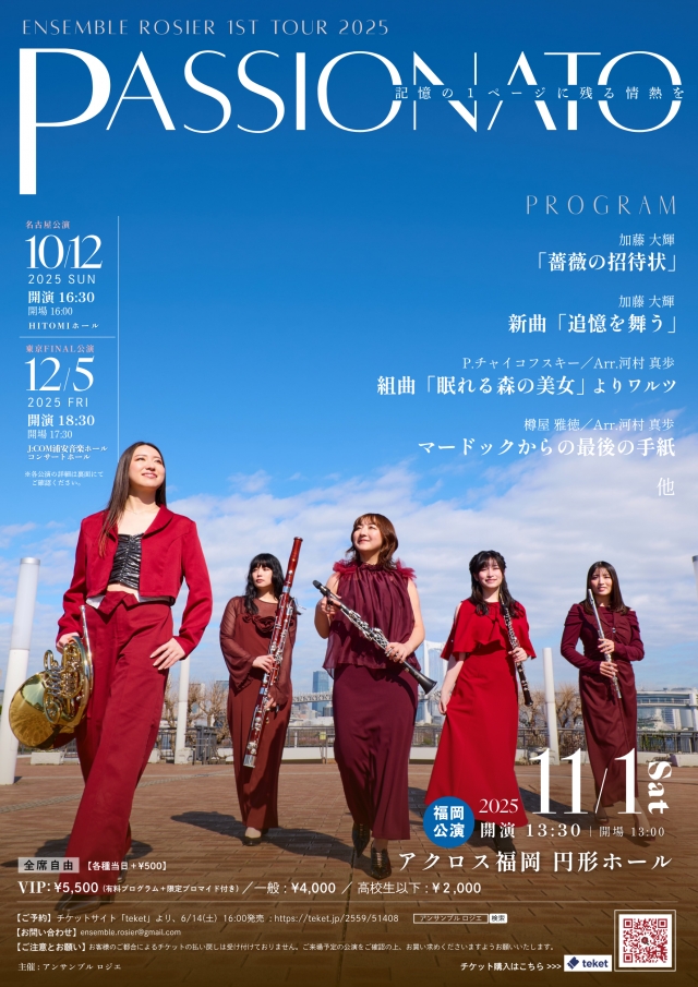 アンサンブルロジエ1st全国ツアー～PASSIONATO～