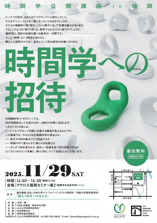 時間学公開講座in福岡「時間学への招待」
