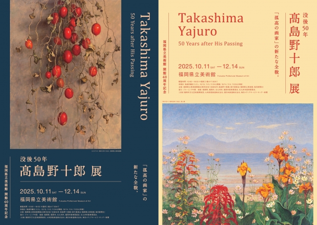 「没後50年髙島野十郎展」