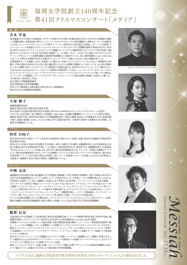 福岡女学院創立140周年記念第41回クリスマスコンサート「メサイア」