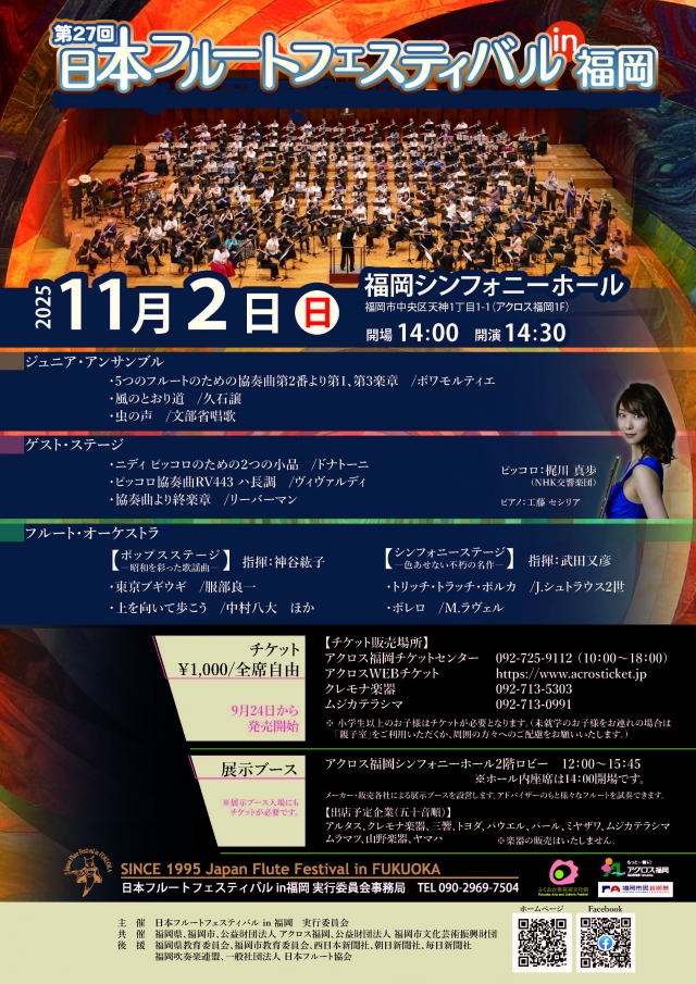 第27回日本フルートフェスティバルin福岡