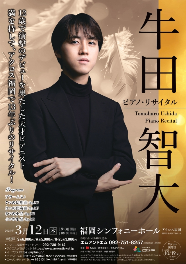 牛田智大　ピアノ・リサイタル