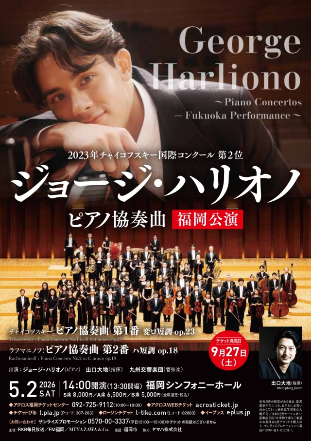 ジョージ・ハリオノピアノ協奏曲福岡公演